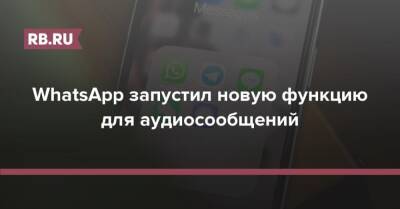 WhatsApp запустил новую функцию для аудиосообщений - rb.ru