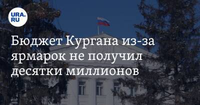 Бюджет Кургана из-за ярмарок не получил десятки миллионов