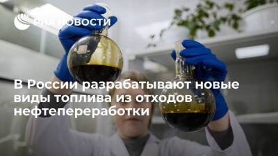 В России разрабатывают новые виды топлива из отходов нефтепереработки