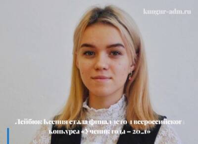 Лейбюк Ксения из Кунгурского округа стала финалистом конкурса «Ученик года - 2021»