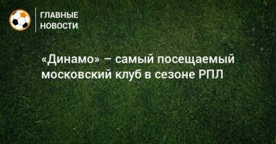 «Динамо» – самый посещаемый московский клуб в сезоне РПЛ