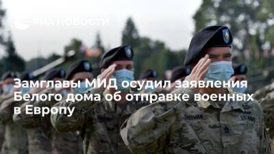 Замглавы МИД Рябков раскритиковал заявление США об отправке военных в Восточную Европу