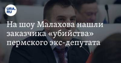 На шоу Малахова нашли заказчика «убийства» пермского экс-депутата