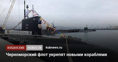 Черноморский флот укрепят новыми кораблями