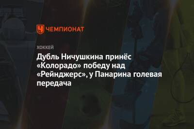 Дубль Ничушкина принёс «Колорадо» победу над «Рейнджерс», у Панарина голевая передача