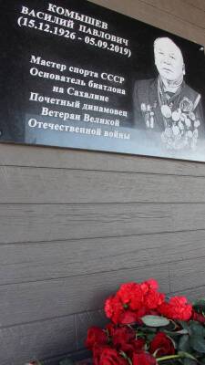 В Южно-Сахалинске открыли мемориальную доску в честь ветерана Василия Комышева