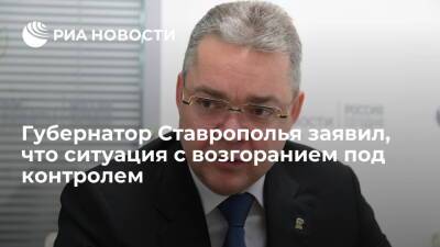 Глава Ставропольского края Владимиров: ситуация с возгоранием газопровода под контролем