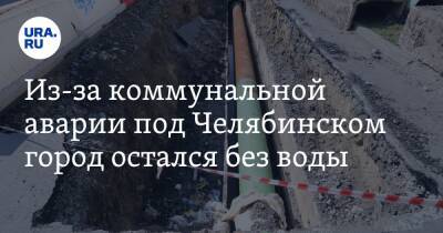 Из-за коммунальной аварии под Челябинском город остался без воды
