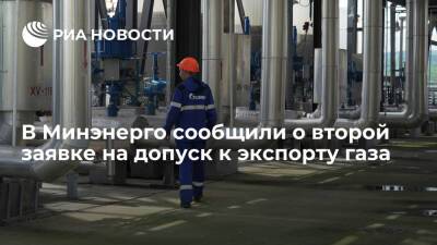 Глава Минэнерго Шульгинов сообщил о второй заявке на экспорт газа по трубам "Газпрома"