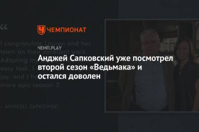 Анджей Сапковский - Анджей Сапковский уже посмотрел второй сезон «Ведьмака» и остался доволен - championat.com