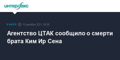 Ким Ченын - Ким Ирсен - Ким Ченир - Ким Чен Ын - Агентство ЦТАК сообщило о смерти брата Ким Ир Сена - interfax.ru - Москва - Южная Корея - КНДР - Корея