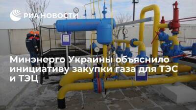 Министерство энергетики Украины объяснило инициативу закупки газа для ТЭС и ТЭЦ