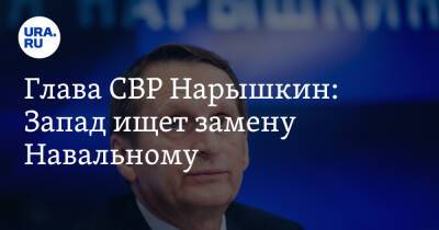 Глава СВР Нарышкин: Запад ищет замену Навальному
