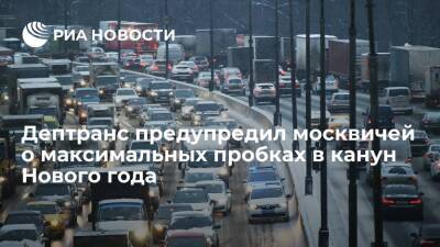 Дептранс Москвы: загруженность дорог до Нового года будет достигать 9-10 баллов