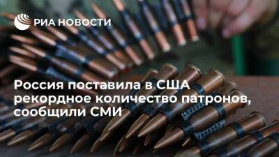 РБК: Россия поставила в США рекордное количество патронов, несмотря на санкции