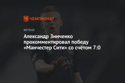 Александр Зинченко прокомментировал победу «Манчестер Сити» со счётом 7:0