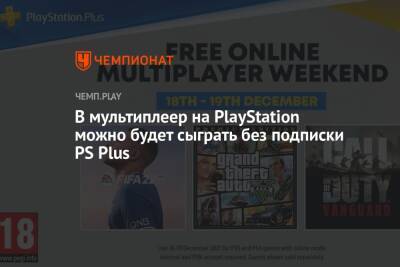 В мультиплеер на PlayStation можно будет сыграть без подписки PS Plus