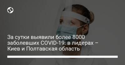 За сутки выявили более 8000 заболевших COVID-19: в лидерах – Киев и Полтавская область