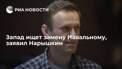 Глава СВР Нарышкин: Запад ищет замену Навальному как эмблеме протестного движения в России