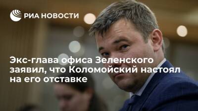Экс-глава офиса Зеленского Богдан заявил, что олигарх Коломойский настоял на его отставке