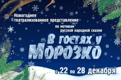 Астраханцев приглашают на новогоднее представление «В гостях у Морозко»