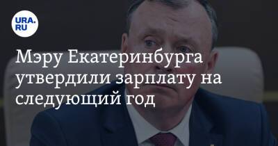 Мэру Екатеринбурга утвердили зарплату на следующий год