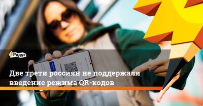 Две трети россиян не поддержали введение режима QR-кодов