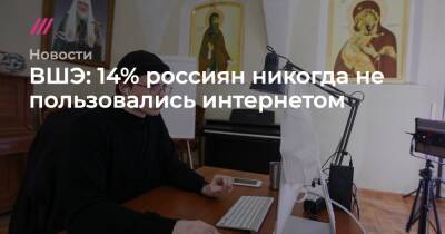 ВШЭ: 14% россиян никогда не пользовались интернетом