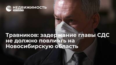 Губернатор: задержание главы СДС не должно повлиять на проекты в Новосибирской области