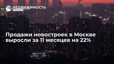 Продажи новостроек в Москве выросли за 11 месяцев на 22%