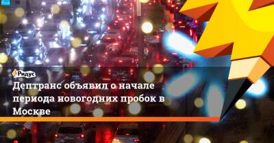 Дептранс объявил о начале периода новогодних пробок в Москве