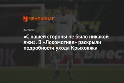 «С нашей стороны не было никакой лжи». В «Локомотиве» раскрыли подробности ухода Крыховяка
