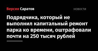 Подрядчика, который не выполнил капитальный ремонт парка ко времени, оштрафовали почти на 250 тысяч рублей
