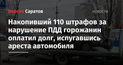 Накопивший 110 штрафов за нарушение ПДД горожанин оплатил долг, испугавшись ареста автомобиля