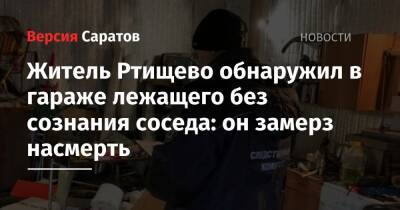 Житель Ртищево обнаружил в гараже лежащего без сознания соседа: он замерз насмерть