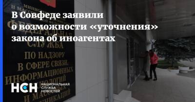 В Совфеде заявили о возможности «уточнения» закона об иноагентах - nsn.fm - Россия