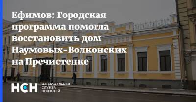 Ефимов: Городская программа помогла восстановить дом Наумовых-Волконских на Пречистенке