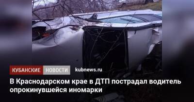 В Краснодарском крае в ДТП пострадал водитель опрокинувшейся иномарки