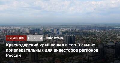 Краснодарский край вошел в топ-3 самых привлекательных для инвесторов регионов России