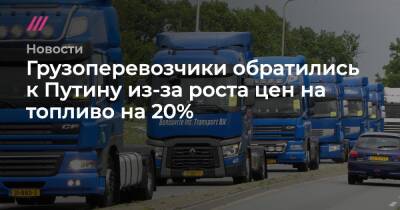 Грузоперевозчики обратились к Путину из-за роста цен на топливо на 20%