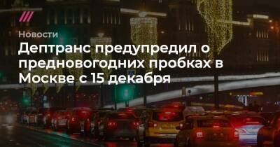 Дептранс предупредил о предновогодних пробках в Москве с 15 декабря