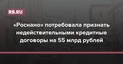 «Роснано» потребовала признать недействительными кредитные договоры на 55 млрд рублей
