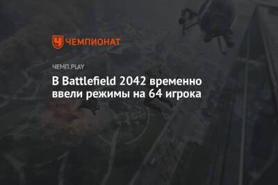 В Battlefield 2042 временно ввели режимы на 64 игрока