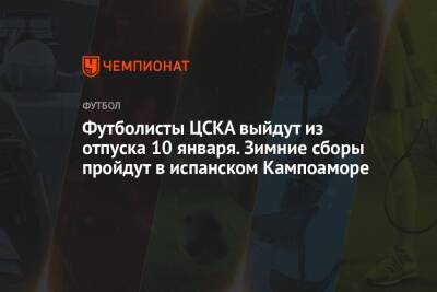 Футболисты ЦСКА выйдут из отпуска 10 января. Зимние сборы пройдут в испанском Кампоаморе