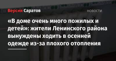 «В доме очень много пожилых и детей»: жители Ленинского района вынуждены ходить в осенней одежде из-за плохого отопления