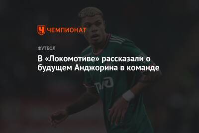В «Локомотиве» рассказали о будущем Анджорина в команде
