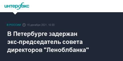 В Петербурге задержан экс-председатель совета директоров "Леноблбанка"