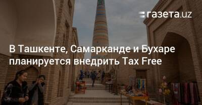 В Ташкенте, Самарканде и Бухаре планируется внедрить Tax Free
