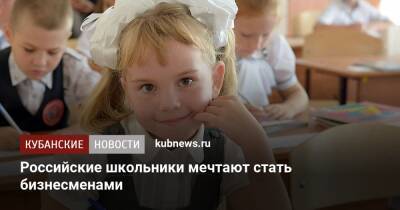 Российские школьники мечтают стать бизнесменами