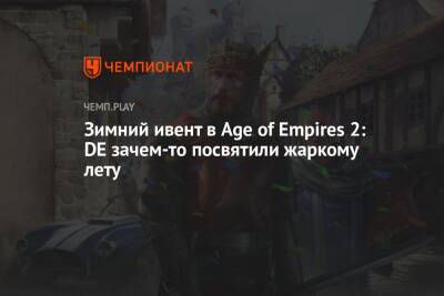 Зимний ивент в Age of Empires 2: DE зачем-то посвятили жаркому лету